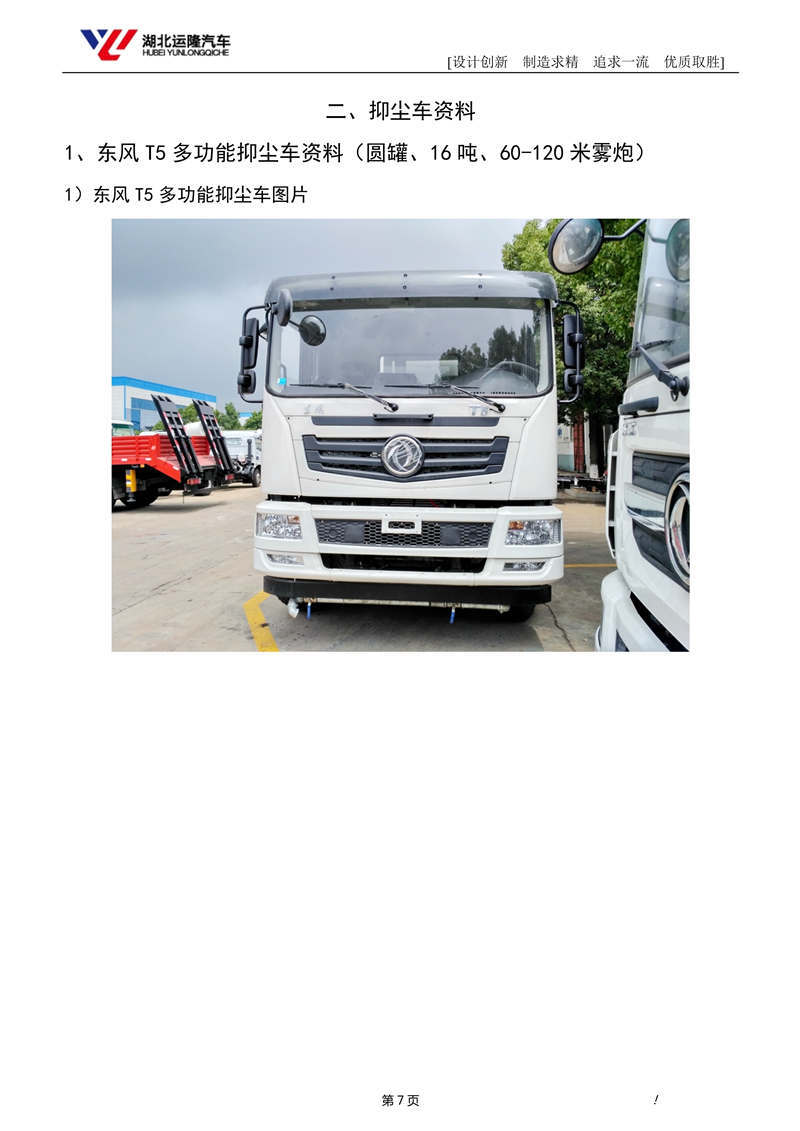 16噸東風T5多功能抑塵車資料（圓罐、60-120米霧炮）(圖1)